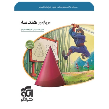 (کمک درسی) موج آزمون هندسه نشر الگو