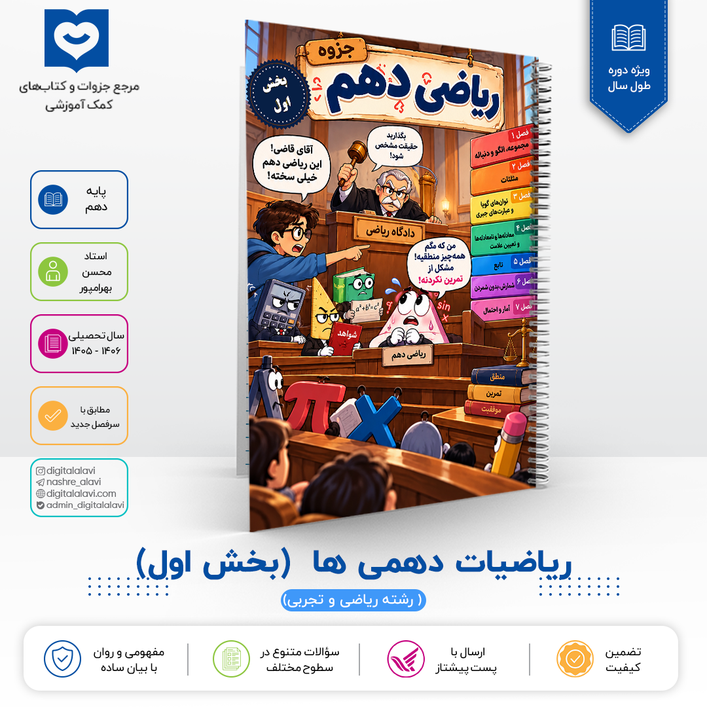 ریاضیات دهم   بخــــش اول  (کلاس دهمی ها ) - استاد بهرامپور 1406