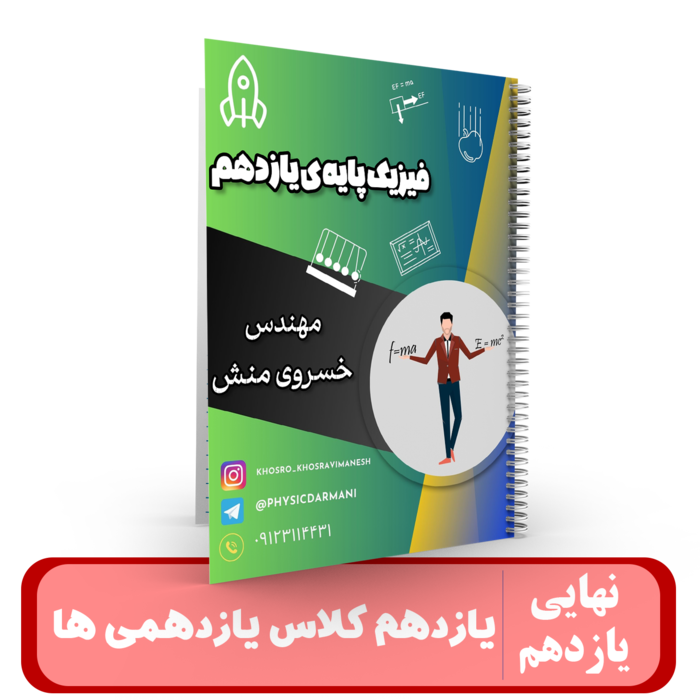 فیزیک 11 کلاس یازدهمی ها استاد خسروی منش - نهایی 1405