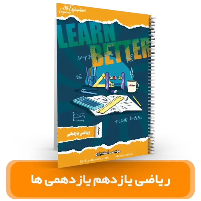 جزوه ریاضی 11 یازدهمی ها (ریاضی و تجربی)استاد اسفندیاری – (آموزشگاه اندیشه اهواز) سال تحصیلی 405-404