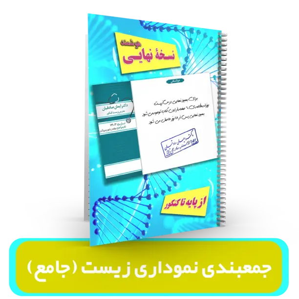 جزوه هوشمند جمع بندی زیست شناسی نسخه نهایی استاد صادقیان 