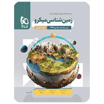 (کمک درسی)کتاب زمین شناسی جامع کنکور سری میکرو طبقه بندی گاج
