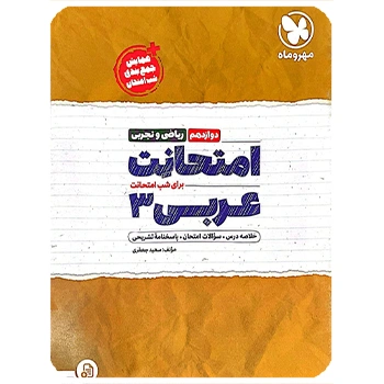 ( کمک آموزشی) امتحانت عربی 3 دوازدهم مهروماه