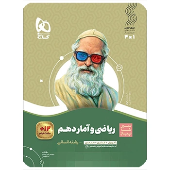  (کمک درسی) کتاب ریاضی و آمار دهم انسانی سری سیر تا پیازگاج