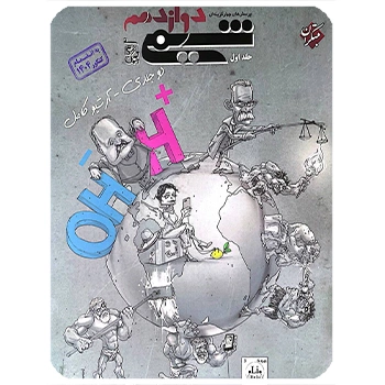 (کمک درسی) شیمی دوازدهم تست مبتکران جلد اول