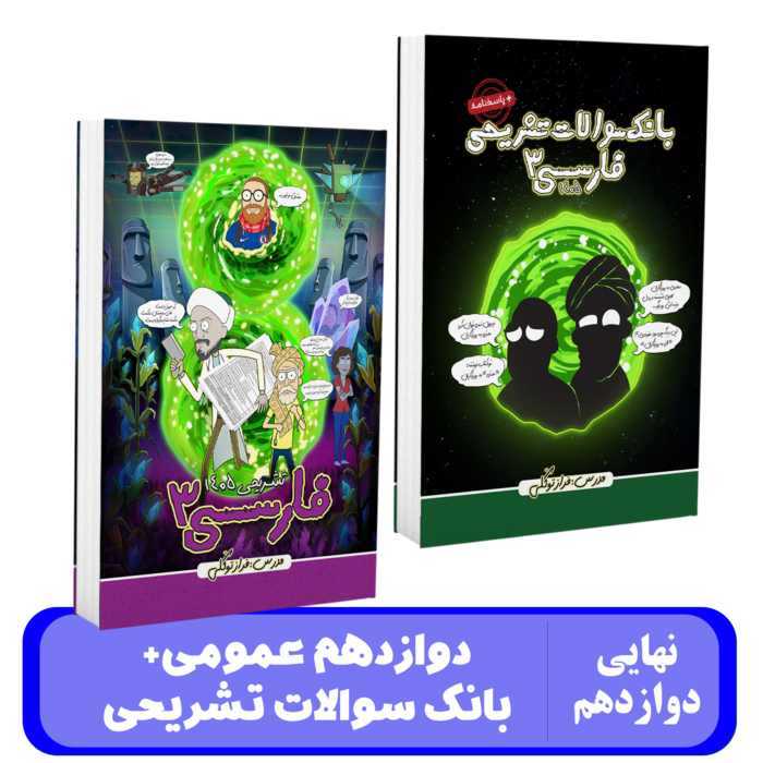 پک فارسی 12 عمومی استاد توکلی - نهایی 1405