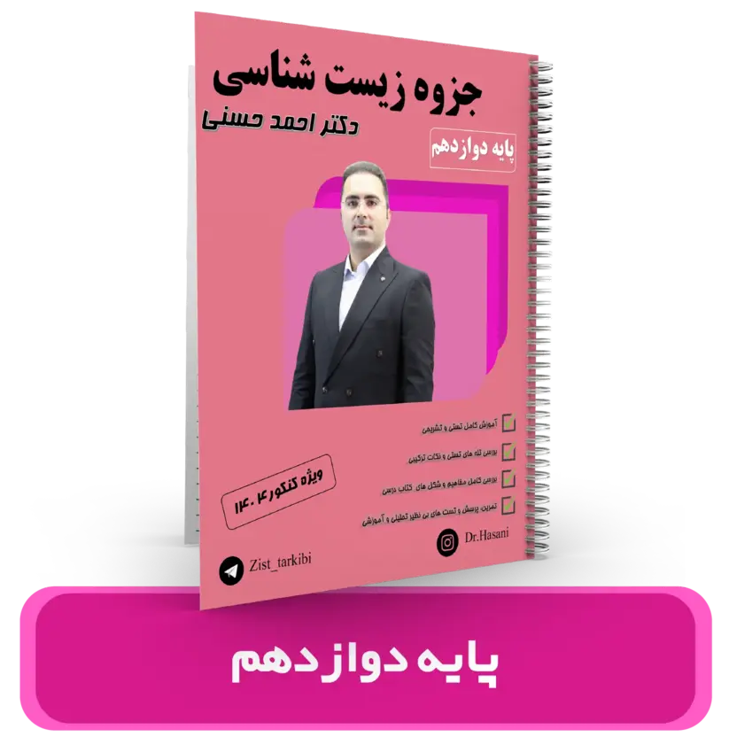 عنوان کتاب: جزوه زیست شناسی پایه 12 استاد حسنی کنکور 1404