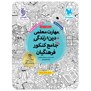 (کمک درسی) مهارت معلمی دین و زندگی واقعا جامع کنکور فرهنگیان مهرماه