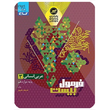 (کمک درسی) کتاب عربی دوازدهم انسانی سری فرمول بیست گاج