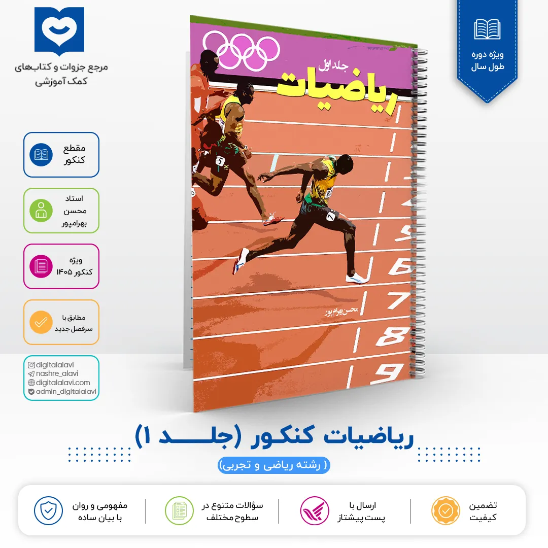 ریاضیات کنکور ( جلــــد 1) - استاد محسن بهرامپور 1406