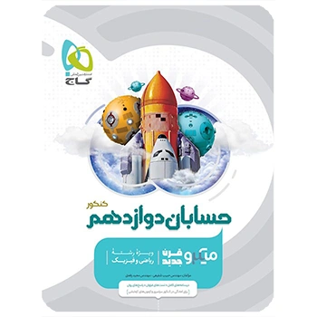 (کمک درسی)کتاب حسابان دوازدهم ریاضی سری میکرو طبقه بندی گاج