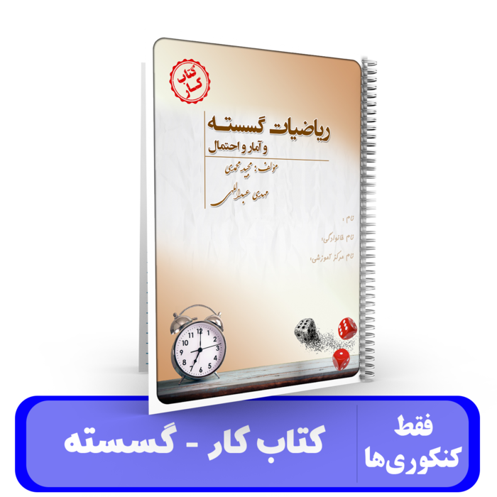 کتاب کار گسسته و آمار و احتمال -استاد مهدی عبداللهی -ویژه کنکور 1405