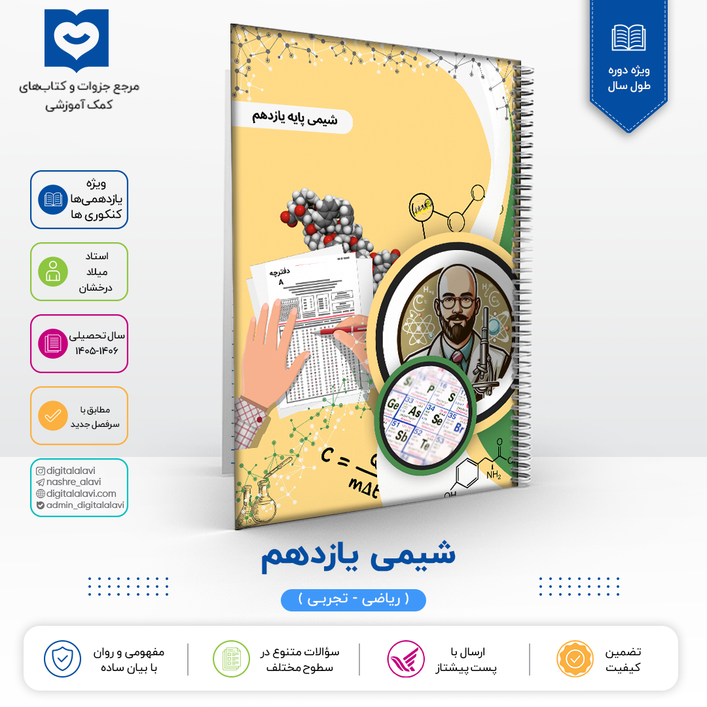 شیمی یازدهم (ویژه یازدهمی ها - کنکوری ها)-استاد درخشان 1406