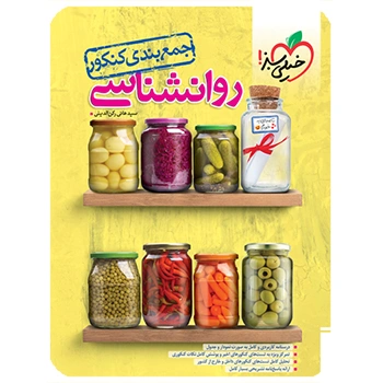 جمع بندی روانشناسی