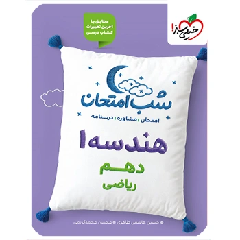 (کمک درسی) شب امتحان هندسه دهم خیلی سبز