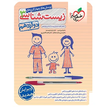 تست زیست دوازدهم