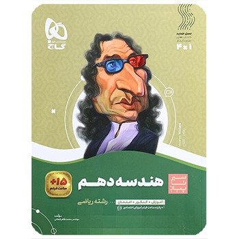 (کمک درسی) کتاب هندسه دهم ریاضی سری سیر تا پیازگاج