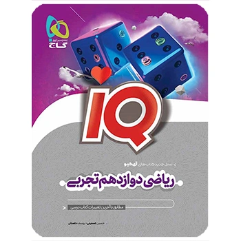 (کمک درسی)کتاب ریاضی دوازدهم تجربی سری IQگاج