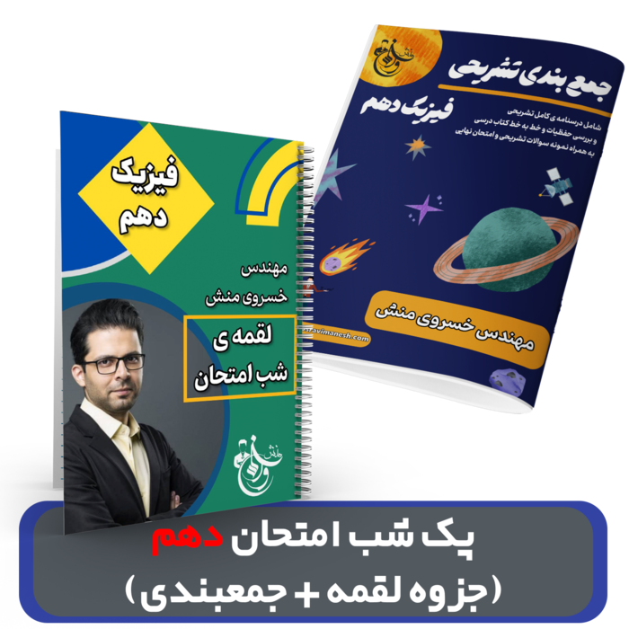 پک شب امتحان فیزیک دهم (جزوه لقمه + جمعبندی) استاد خسروی منش 