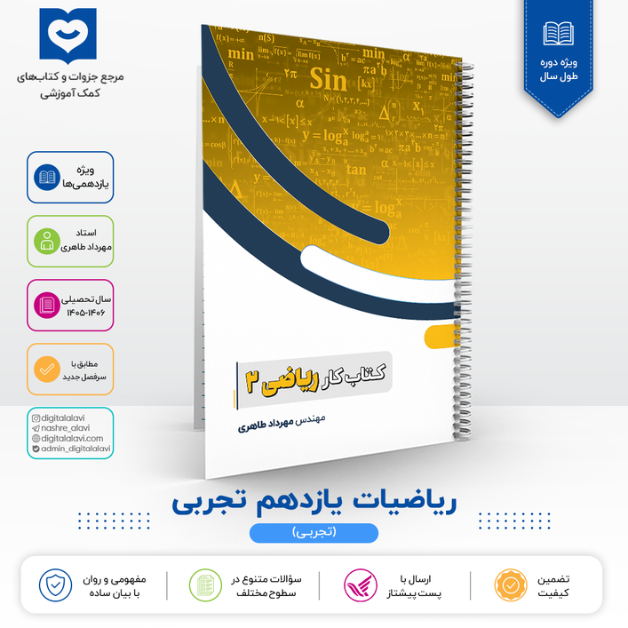 ریاضیات یازدهم "رشته تجربی"-استاد مهرداد طاهری 1406