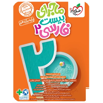 ماجرای بیست فارسی یازدهم