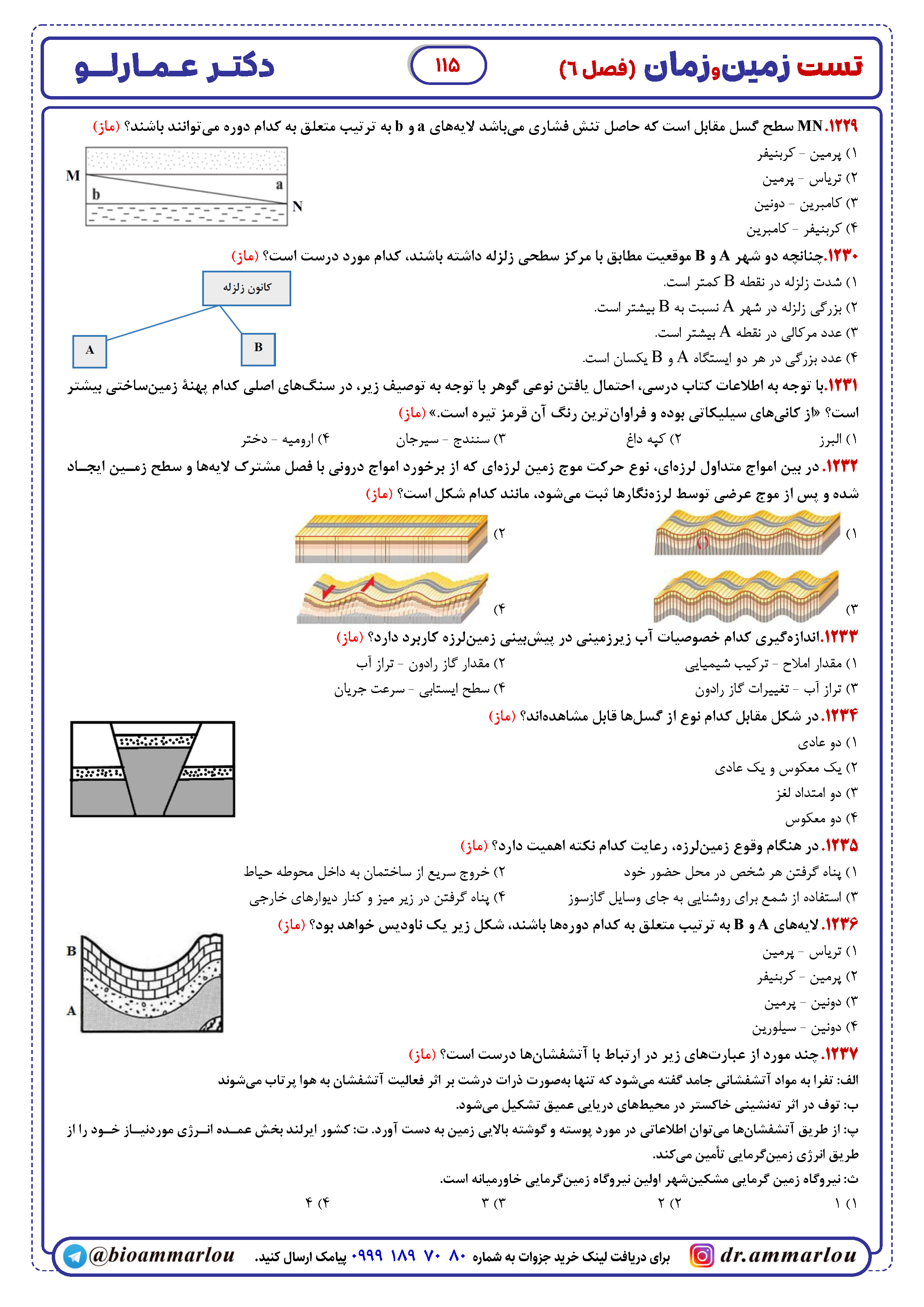 تست زمین شناسی کنکور (یازدهمی ها تهیه نکنند) دکتر عمارلو کنکور 1404