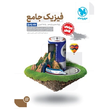 جامع فیزیک پایه تجربی کنکور ، جلد پاسخ