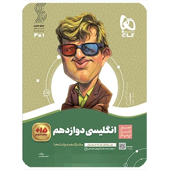  (کمک درسی) کتاب زبان انگلیسی دوازدهم سری سیر تا پیازگاج