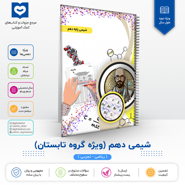 شیمی دهمی ها (دهمی ها - کنکوری ها )-استاد درخشان 1406