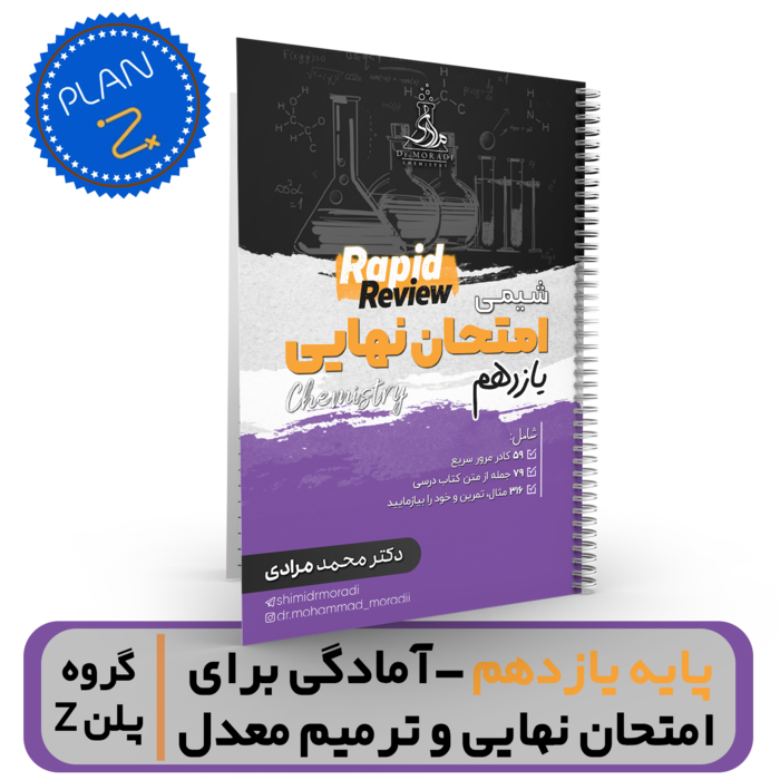 شیمی یازدهم -آمادگی برای امتحان نهایی و ترمیم معدل استاد محمد مرادی-گروه پلن Z