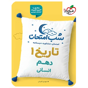 (کمک درسی) شب امتحان تاریخ دهم خیلی سبز