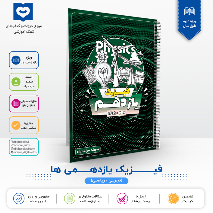 فیزیک یازدهمی ها - استاد مرادخواه 1406