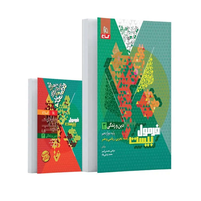 (کمک درسی) کتاب دین و زندگی دوازدهم سری فرمول بیست گاج