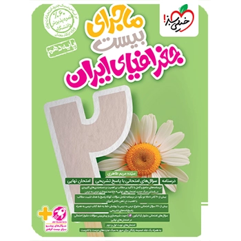 ماجرای بیست جغرافیا دهم