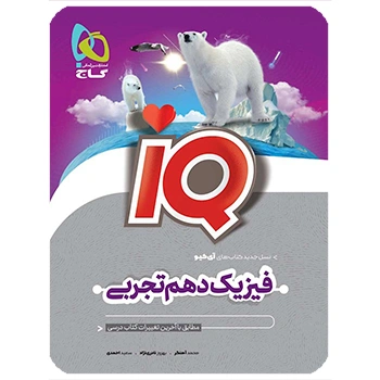 کتاب فیزیک دهم تجربی سری iQ