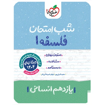 شب امتحان فلسفه یازدهم