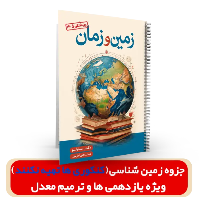 جزوه زمین شناسی ویژه یازدهمی ها و ترمیم معدل(غیر کنکور) دکتر عمارلو 