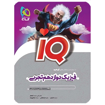 (کمک درسی)کتاب فیزیک دوازدهم تجربی سری iQگاج