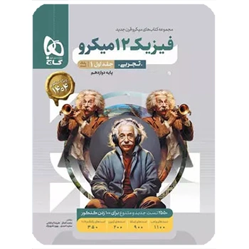 (کمک درسی)کتاب فیزیک دوازدهم تجربی جلد 1 سری میکرو طبقه بندی  گاج