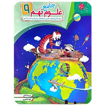 ( کمک آموزشی) علوم نهم جامع مبتکران