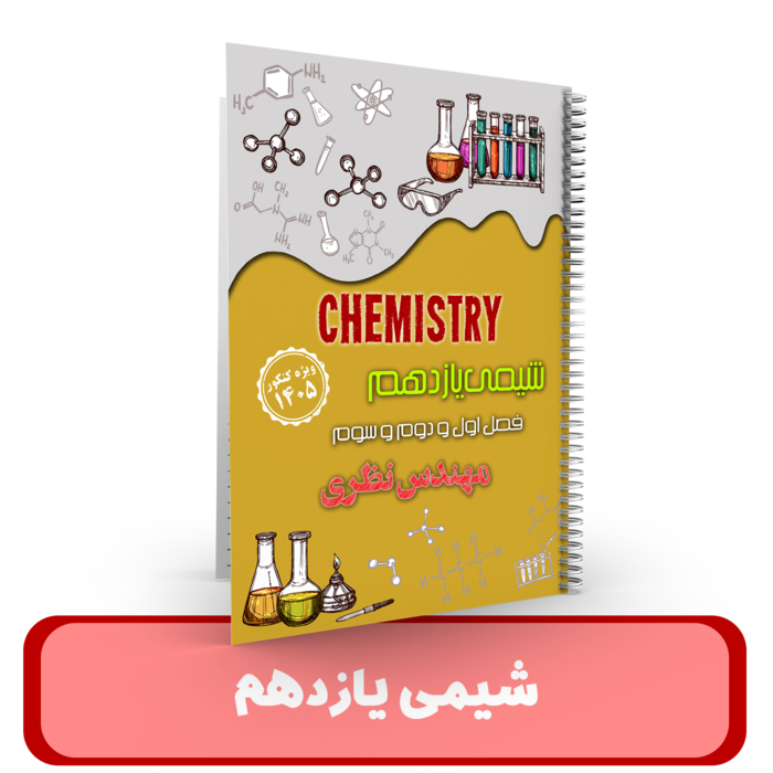 شیمی 11استاد نظری - 1405