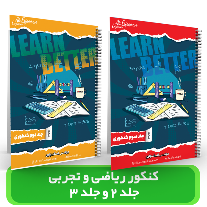 جزوه (شماره 2 و 3) ریاضیات کنکور ریاضی و تجربی – استاد اسفندیاری – (آموزشگاه اندیشه اهواز) کنکور 1405