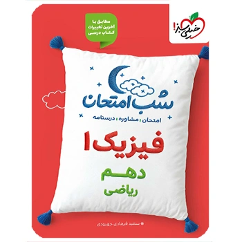 (کمک درسی) شب امتحان فیزیک دهم ریاضی خیلی سبز