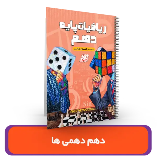 ریاضیات پایه دهم ویژه دهمی ها استاد غیاثی 1404-1403