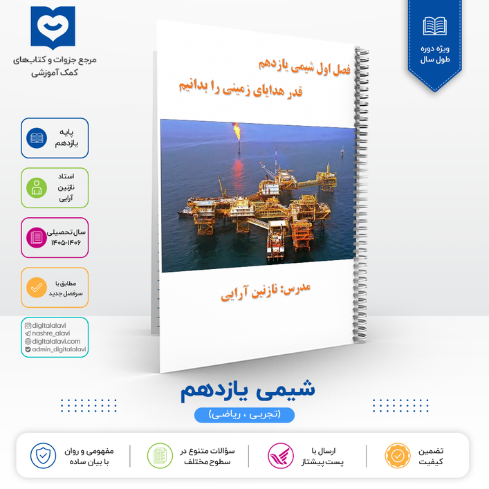 جزوه شیمی یازدهم استاد نازنین آرایی 1406