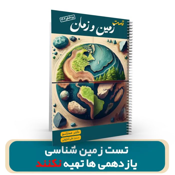 تست زمین شناسی کنکور (یازدهمی ها تهیه نکنند) دکتر عمارلو کنکور 1404