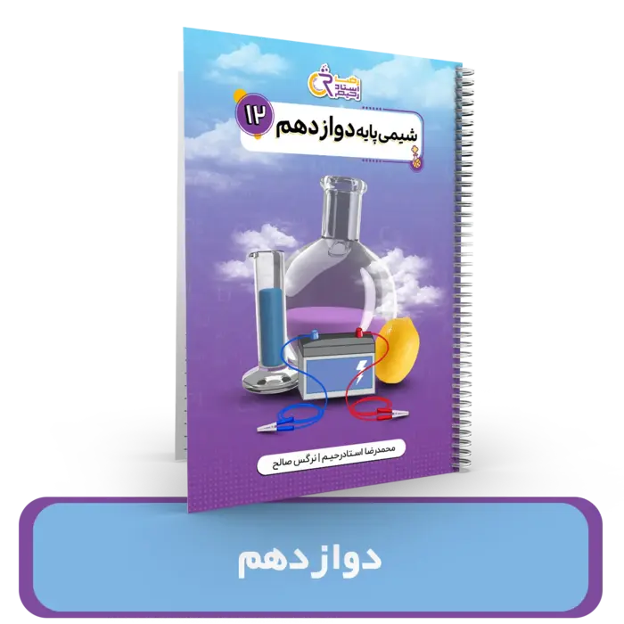 جزوه شیمی 12استاد ، استاد رحیم – 1404-1403