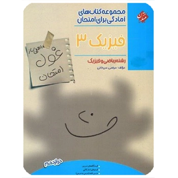 (کمک درسی) غول امتحان فیزیک دوازدهم ریاضی مبتکران