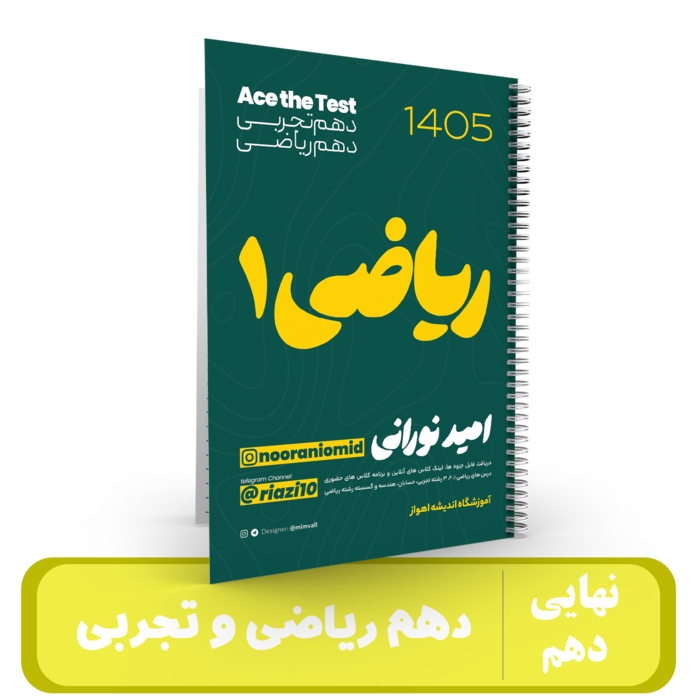 ریاضی 10رشته ریاضی و تجربی استاد نورانی - نهایی 1405