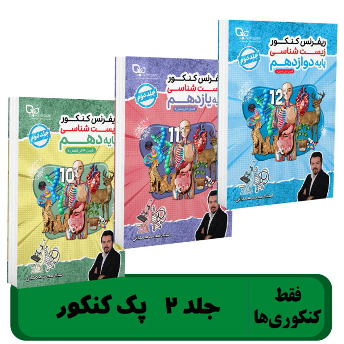 جزوات پک کنکور  ((جلد 2)) زیست شناسی استاد همدانی - 1405((پیش فروش تحویل به پست از 20آذر))